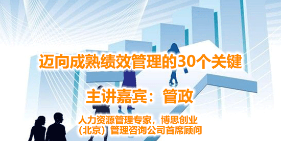 管政--迈向成熟绩效管理的30个关键