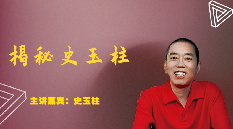 史玉柱-揭谜史玉柱