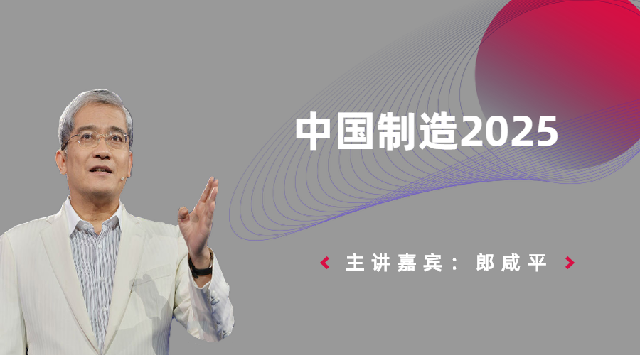 中国制造2025