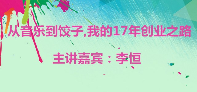 从音乐到饺子,我的17年创业之路