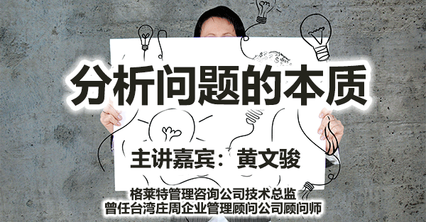 黄文骏-分析问题的本质