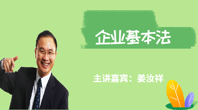 姜汝祥--企业基本法