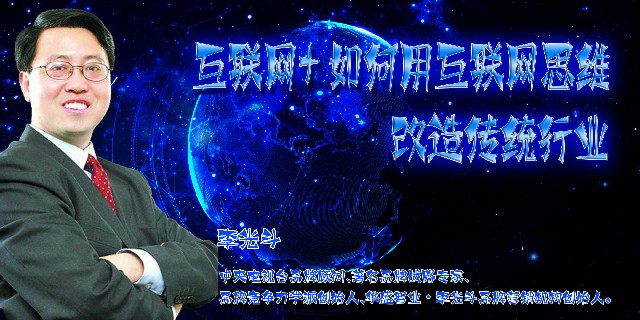 李光斗-互联网+如何用互联网思维改造传统行业