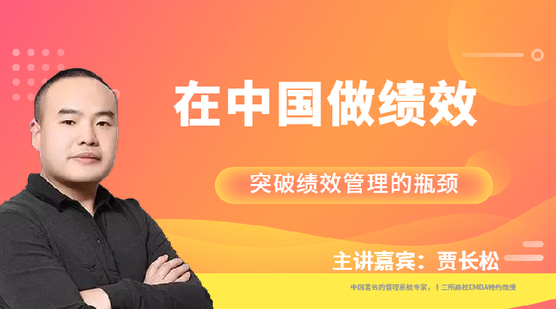 贾长松--在中国做绩效-突破绩效管理的瓶颈