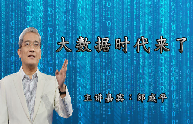 大数据时代来了!