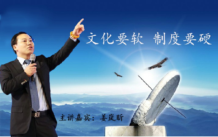 姜岚昕-文化要软制度要硬