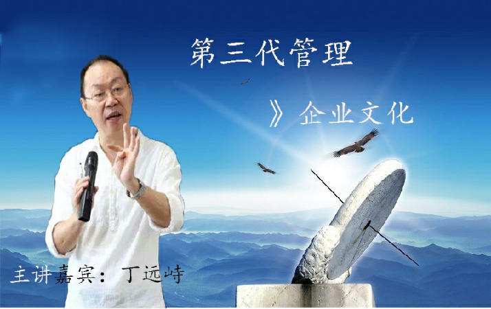 丁远峙-第三代管理：企业文化