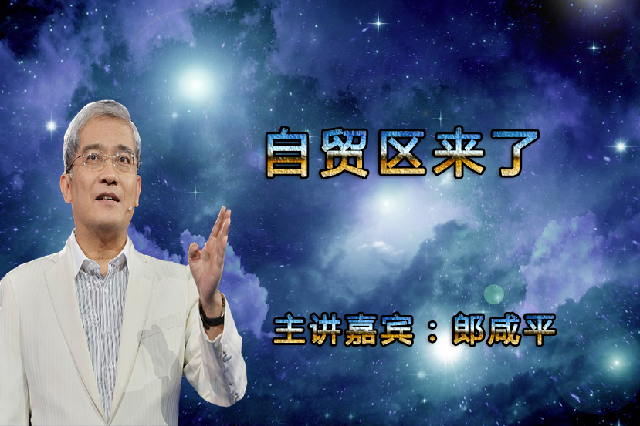 自贸区来了