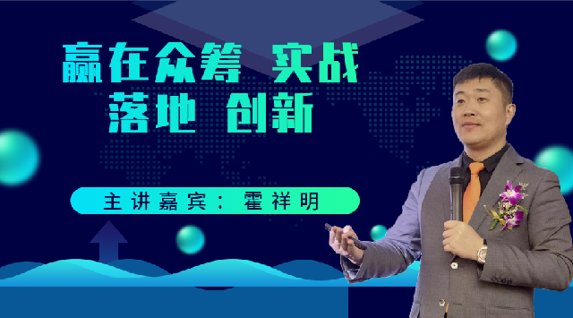 霍祥明-赢在众筹实战落地创新