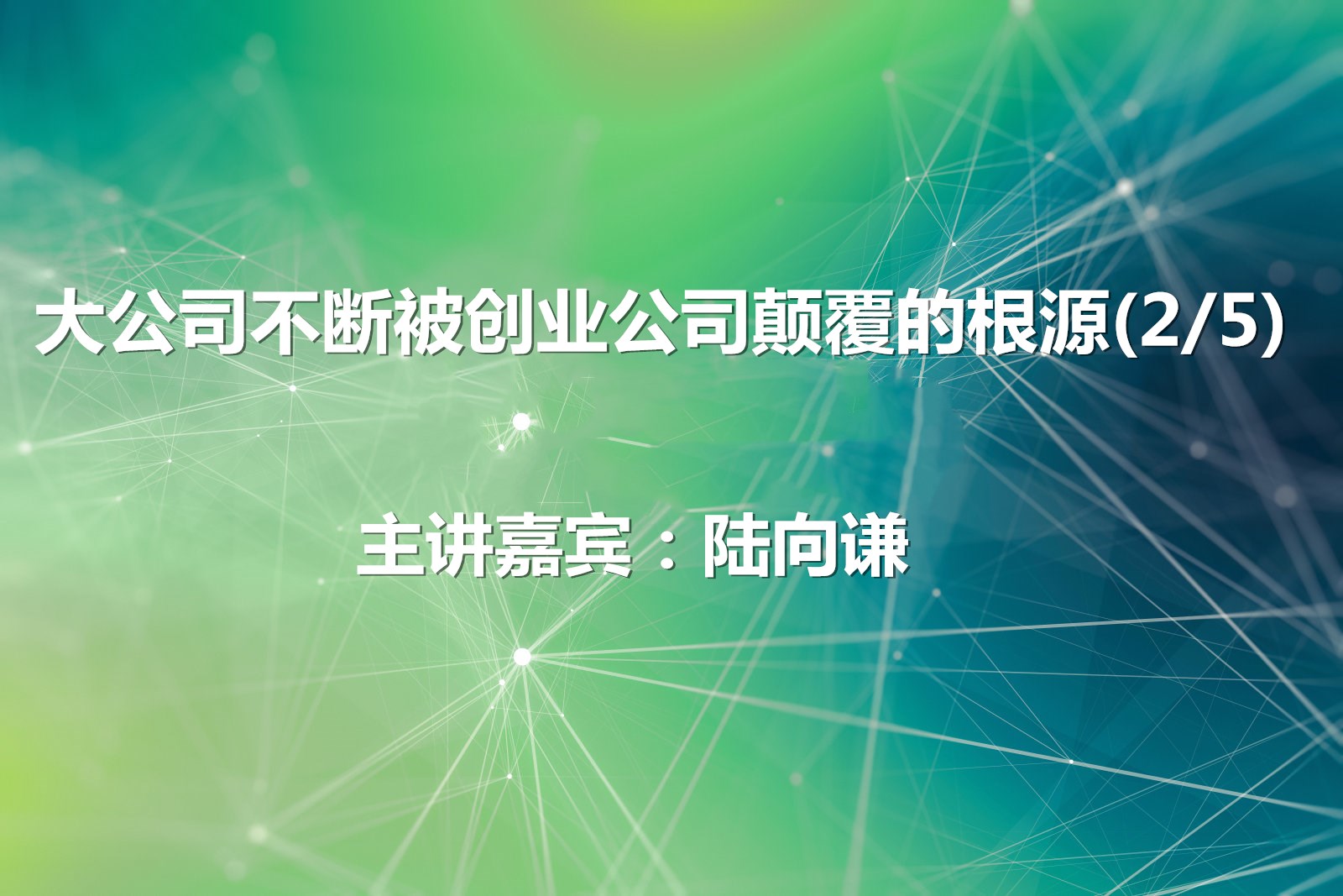 大公司不断被创业公司颠覆的根源
