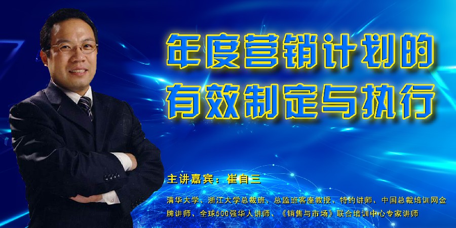 崔自三-年度营销计划的有效制定与执行