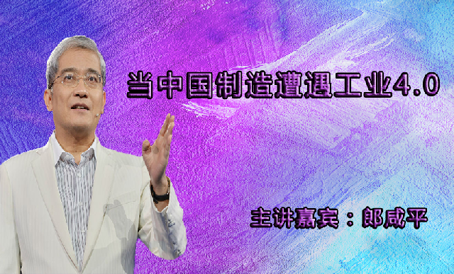 当中国制造遭遇工业4.0