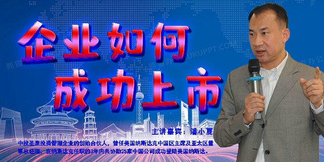 潘小夏--企业如何成功上市