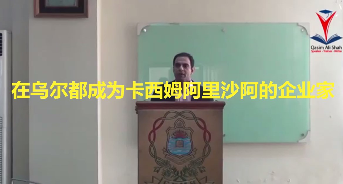 在乌尔都成为卡西姆阿里沙阿的企业家