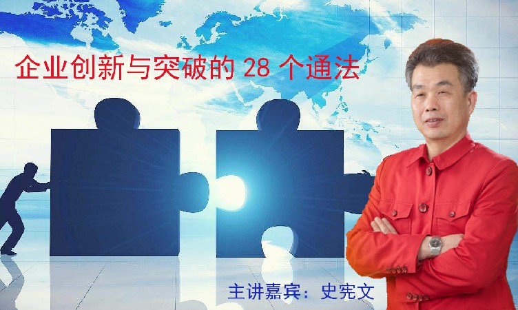 史宪文：企业创新与突破的28个通法
