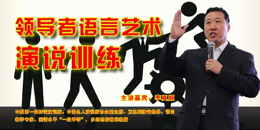 李真顺-领导者语言艺术：演说训练
