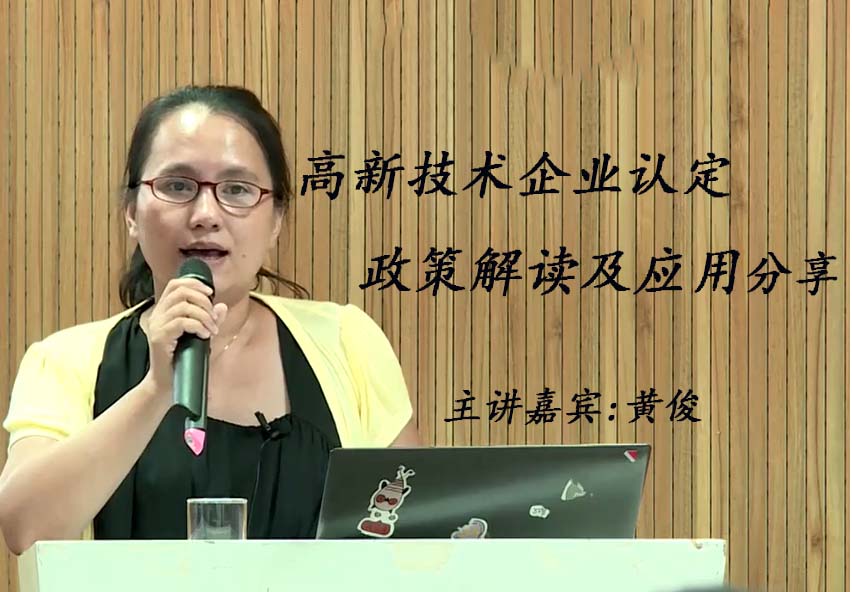 高新技术企业认定政策解读及应用分享(黄俊)