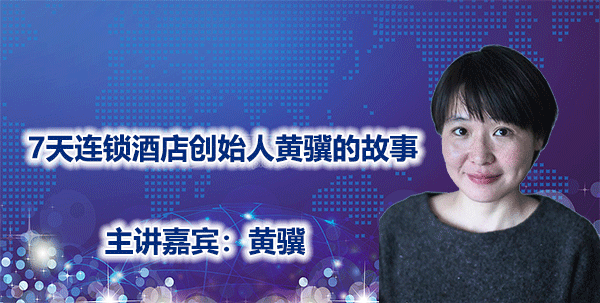 7天连锁酒店创始人黄骥的故事