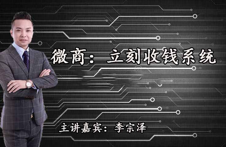 李宗泽-微商：立刻收钱系统