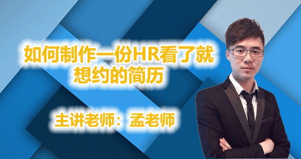 孟老师-如何制作一份HR看了就想约的简历