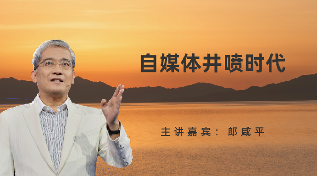 自媒体井喷时代