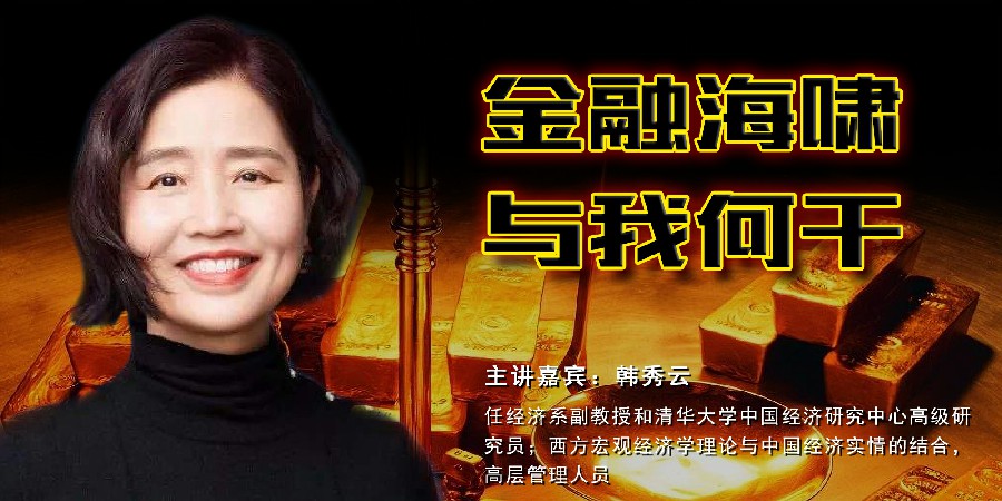 韩秀云-金融海啸与我何干