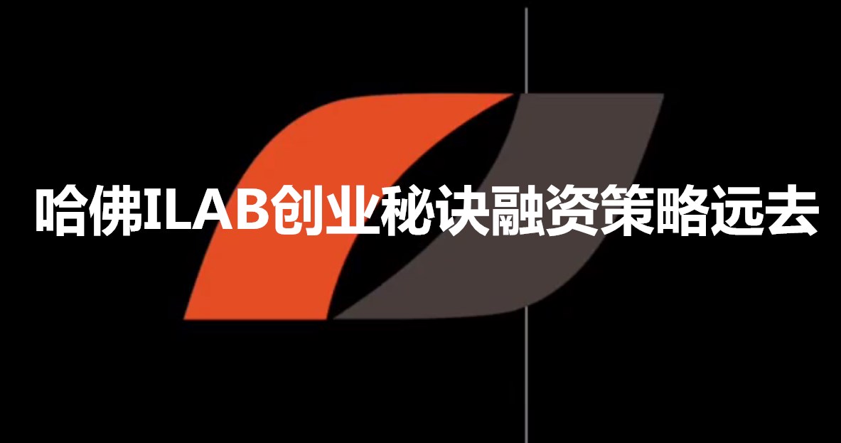 哈佛ILAB