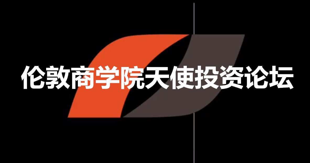 伦敦商学院天使投资论坛