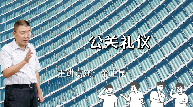 金正昆-公关礼仪