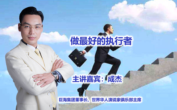 成杰-做最好的执行者