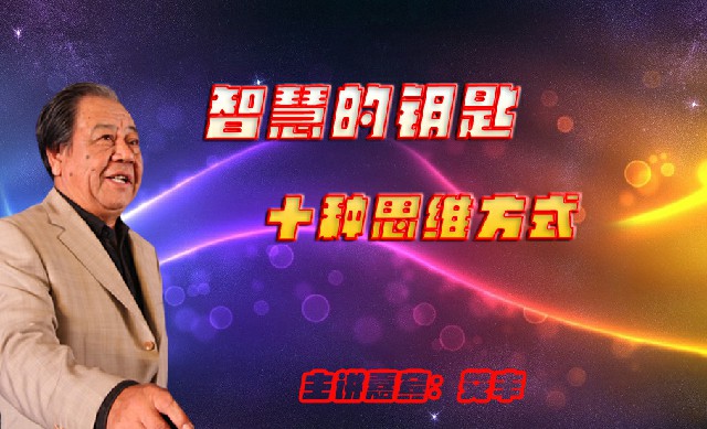 《智慧论》智慧的钥匙：十种思维方式（艾丰）