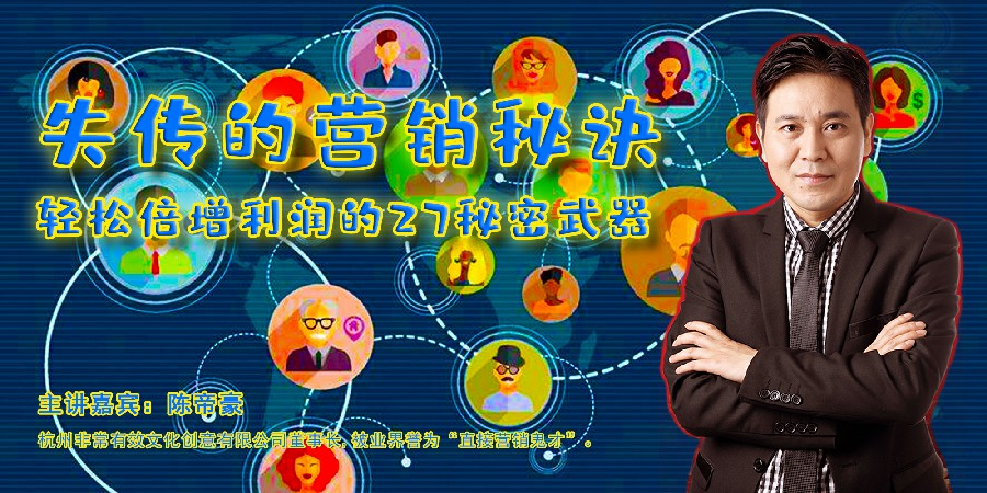 陈帝豪-失传的营销秘诀：轻松倍增利润的27秘密武器