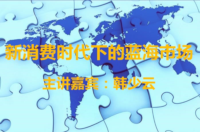 新消费时代下的蓝海市场
