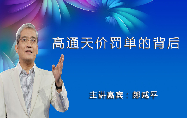 高通天价罚单的背后
