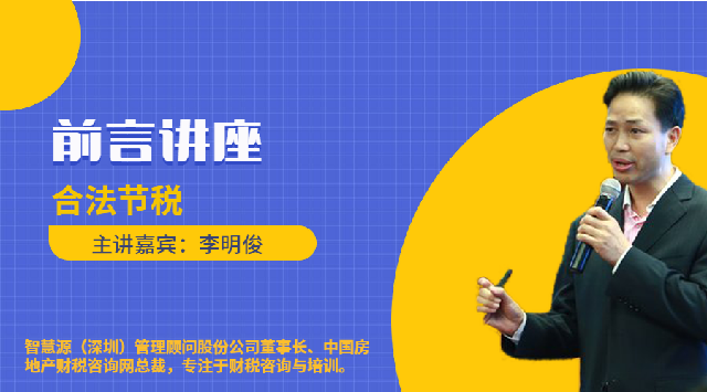 前沿讲座李明俊-合法节税