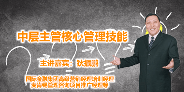 狄振鹏-中层主管核心管理技能
