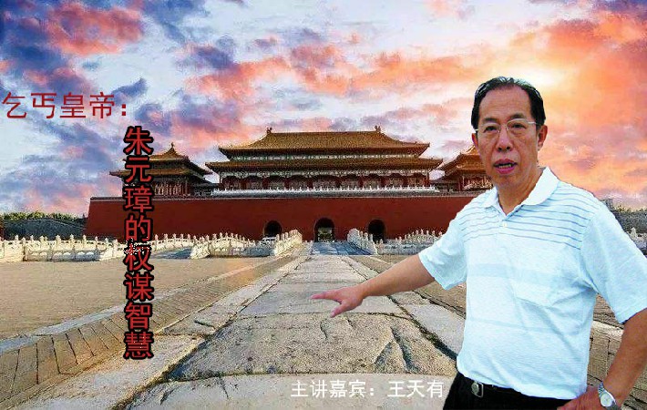 王天有-乞丐皇帝：朱元璋的权谋智慧
