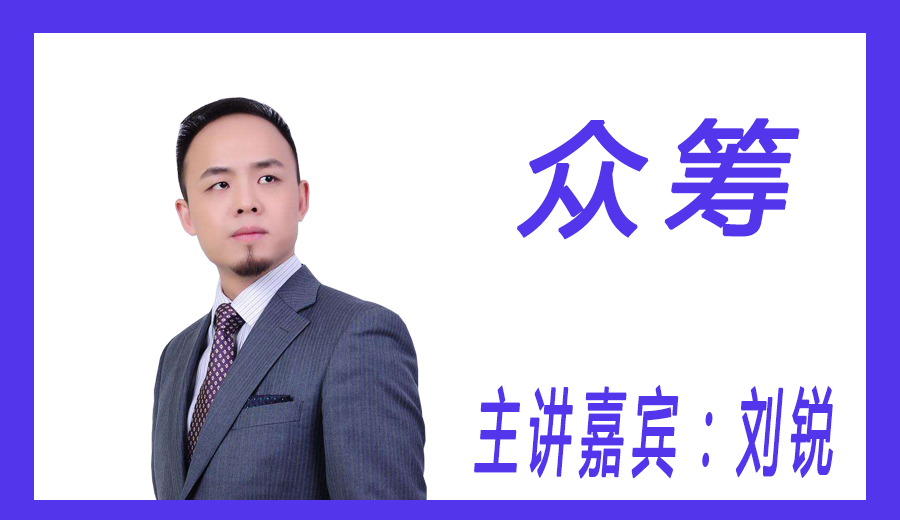 众筹