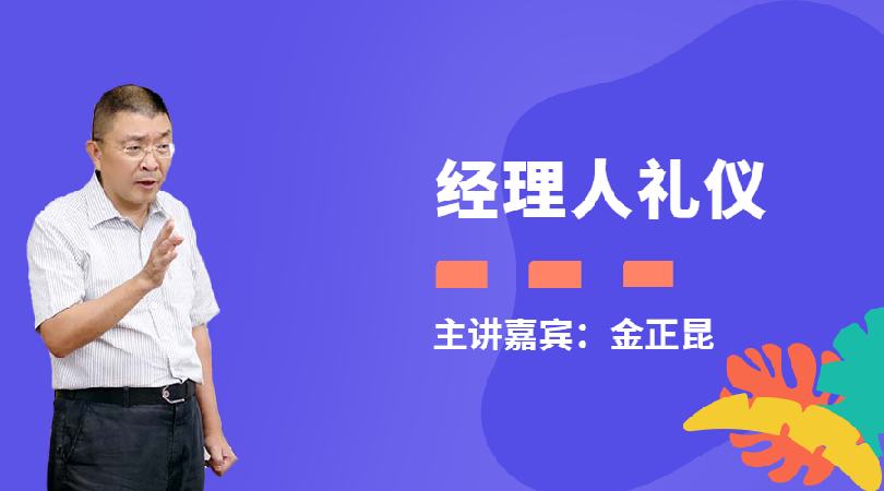金正昆-经理人礼仪