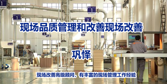 巩怿-现场品质管理和改善现场改善