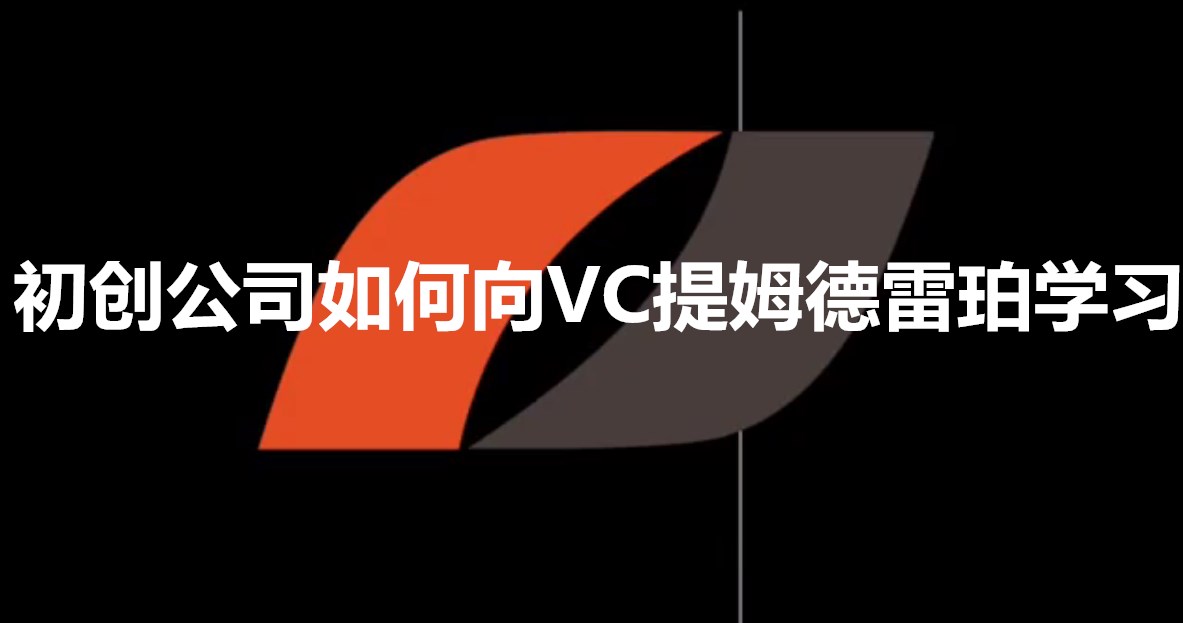 初创公司如何向VC提姆德雷珀学习