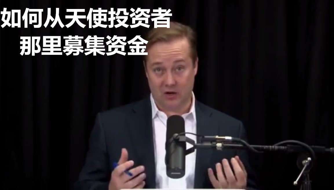 如何从天使投资者那里募集资金