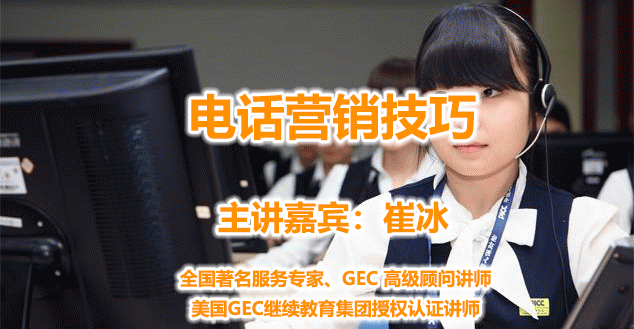 崔冰--电话营销技巧