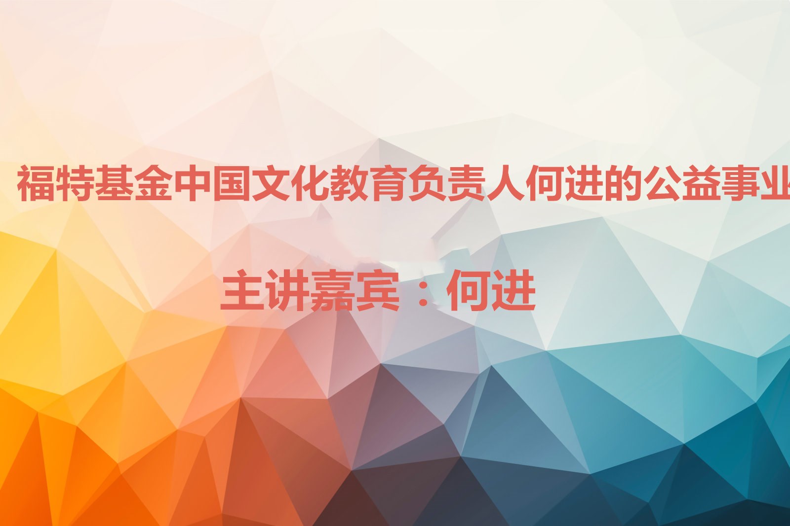 福特基金中国文化教育负责人何进的公益事业