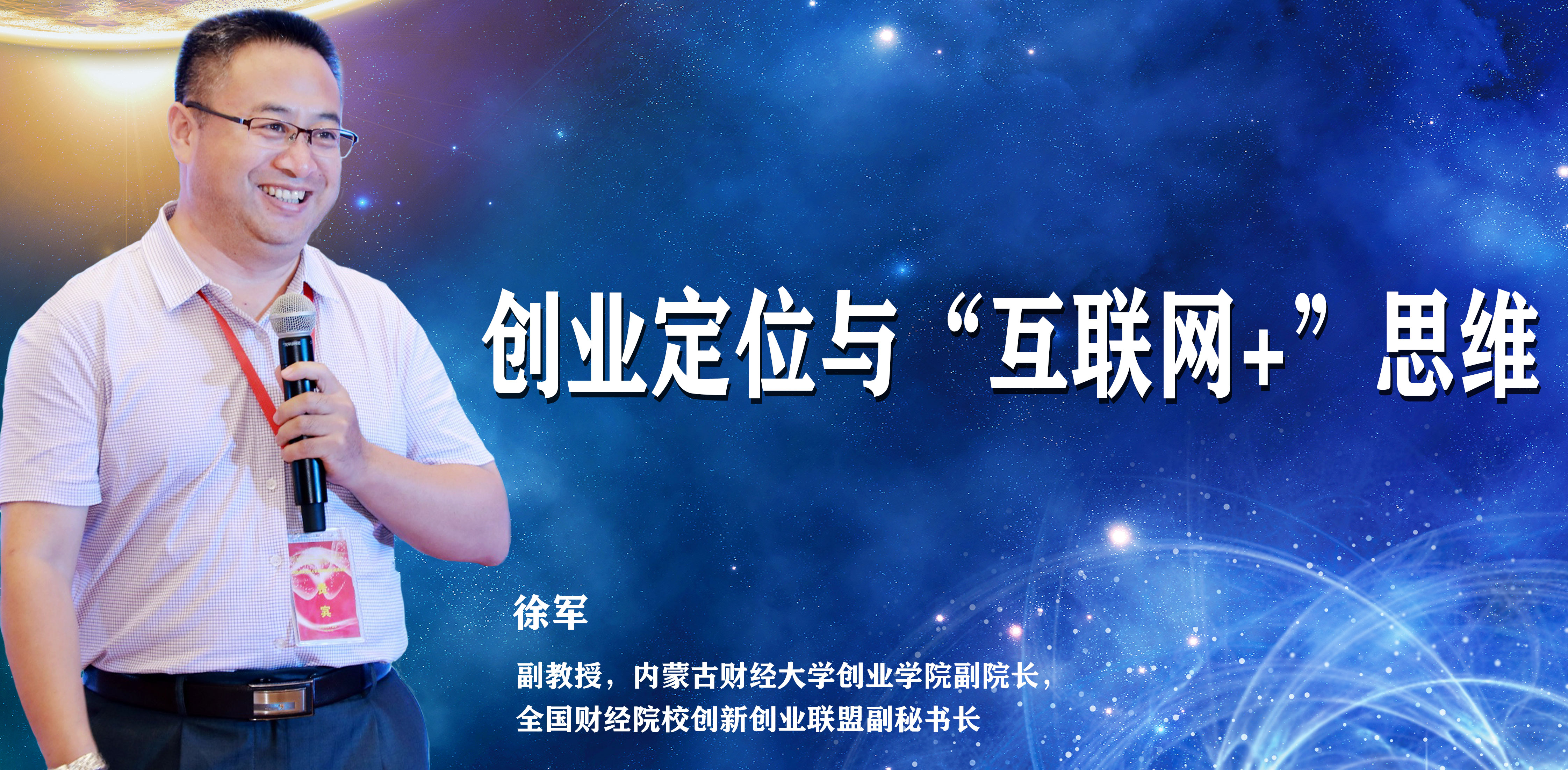创业定位与“互联网+”思维