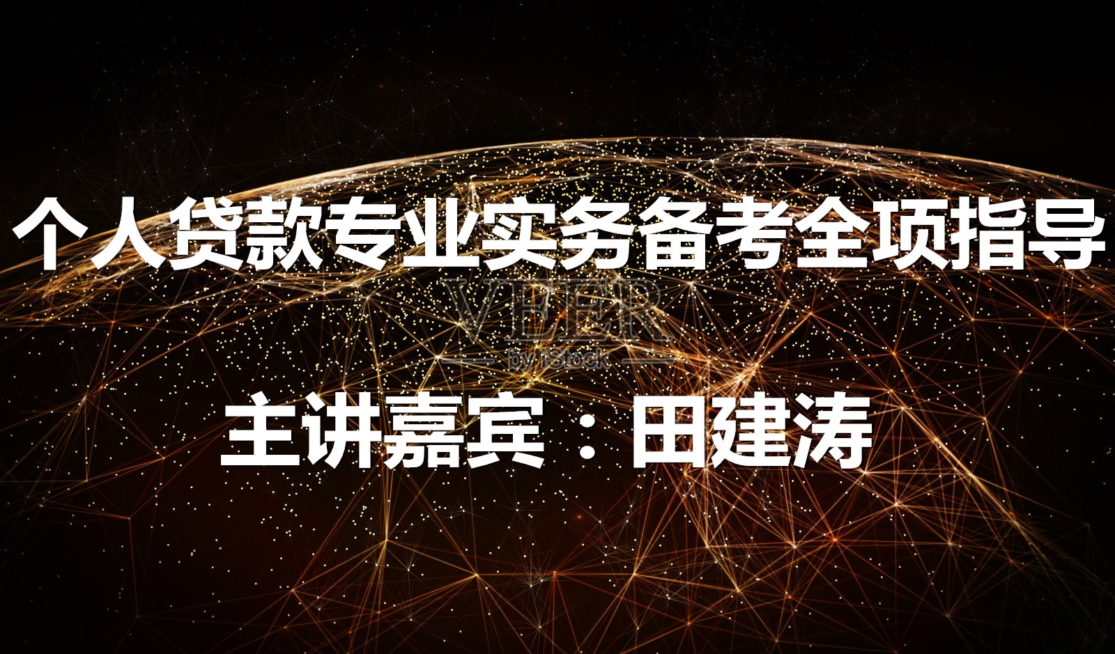 个人贷款专业实务冲刺