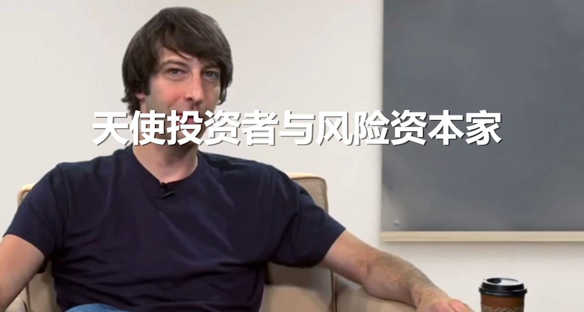 天使投资者与风险资本家