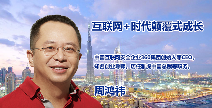 周鸿祎说互联网+时代颠覆式成长