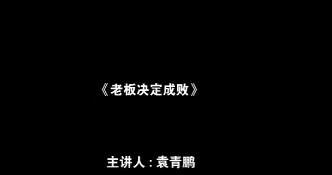 袁青鹏--老板决定成败