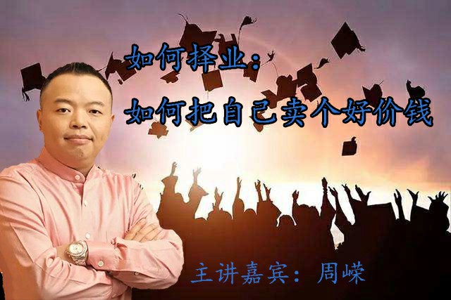 周嵘-如何择业：如何把自己卖个好价钱